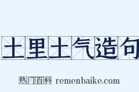 土里土气造句是什么意思的图片